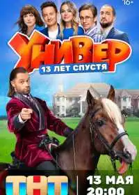 Постер сериалa Универ. 13 лет спустя